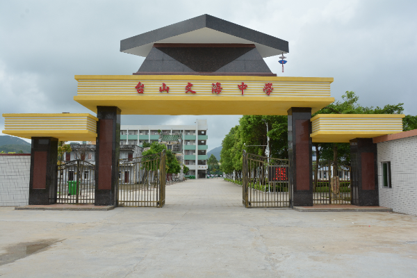 文海中学.png