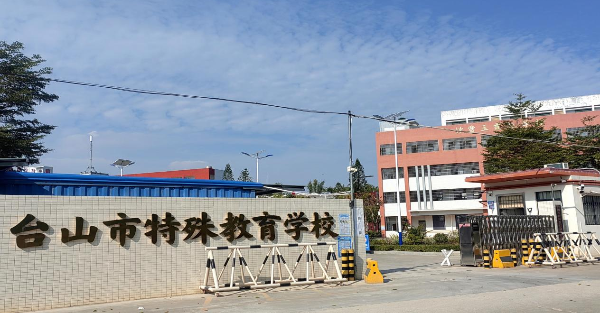 台山市特殊教育学校.png
