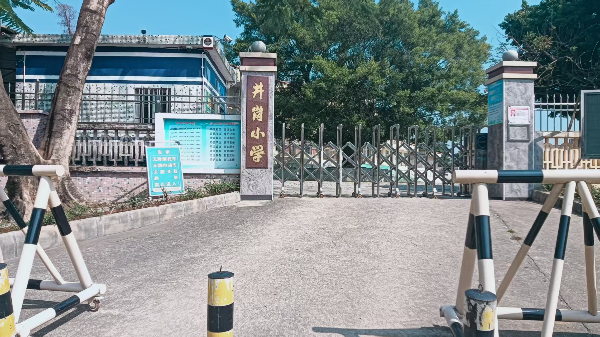 台山市水步镇井岗小学校门照片.jpg