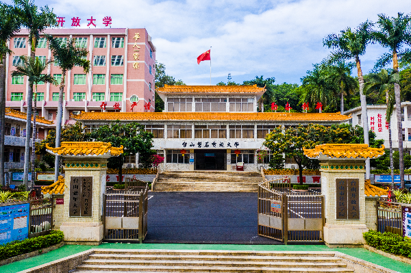 台山开放大学.jpg