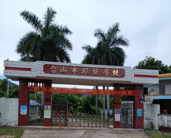 深井镇那扶学校.jpg