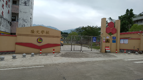 隆文学校.jpg