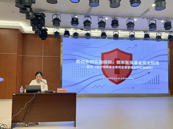 《医疗保障基金使用监督管理条例实施细则》培训.jpg