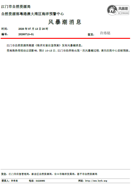 风暴潮警报_江门市2026071320(2).png
