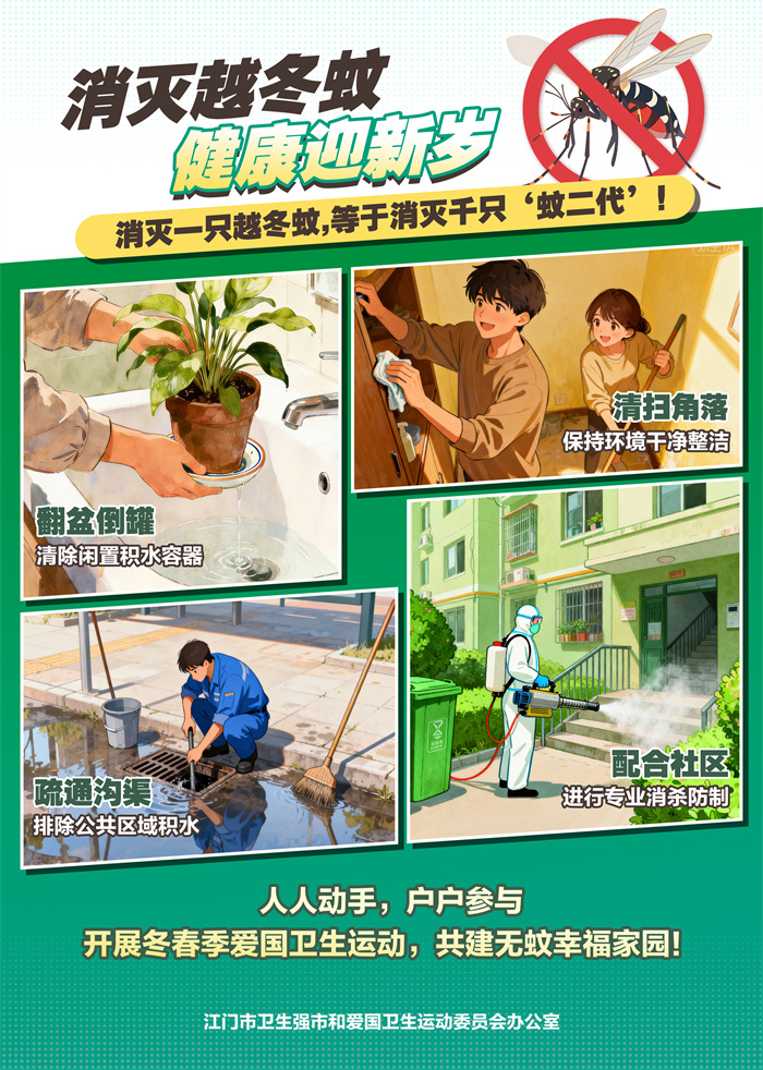 海报1：消灭越冬蚊 健康迎接新岁.jpg