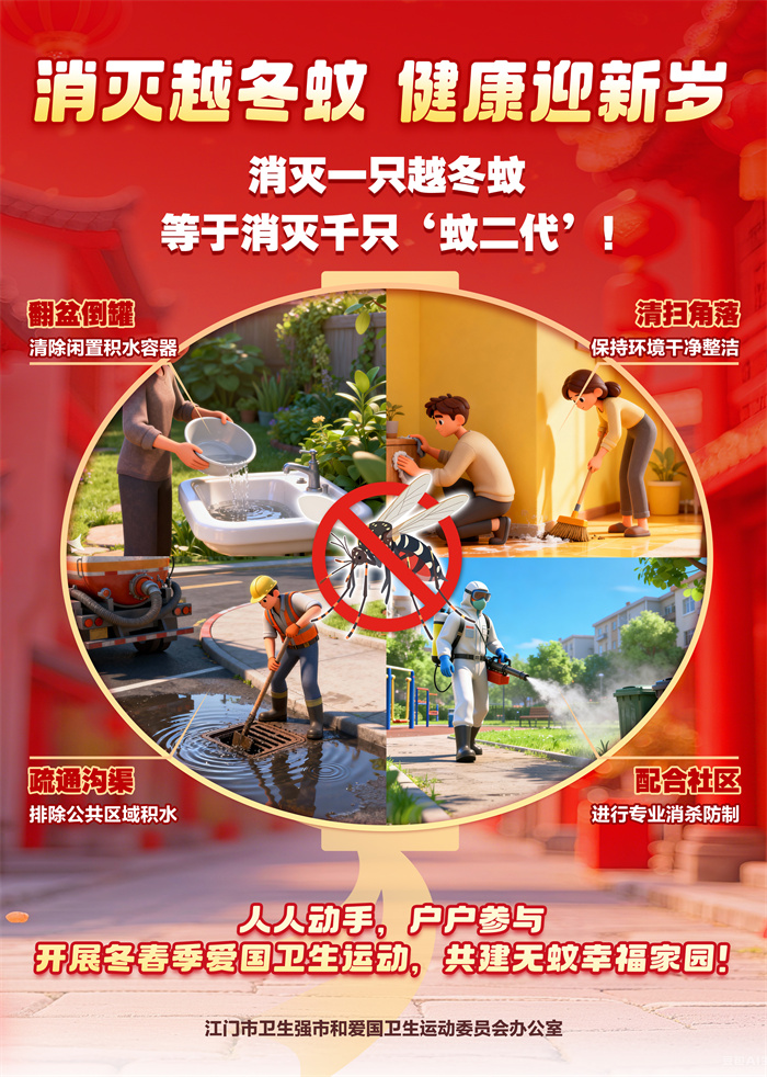 海报3：消灭越冬蚊 健康迎接新岁.jpg
