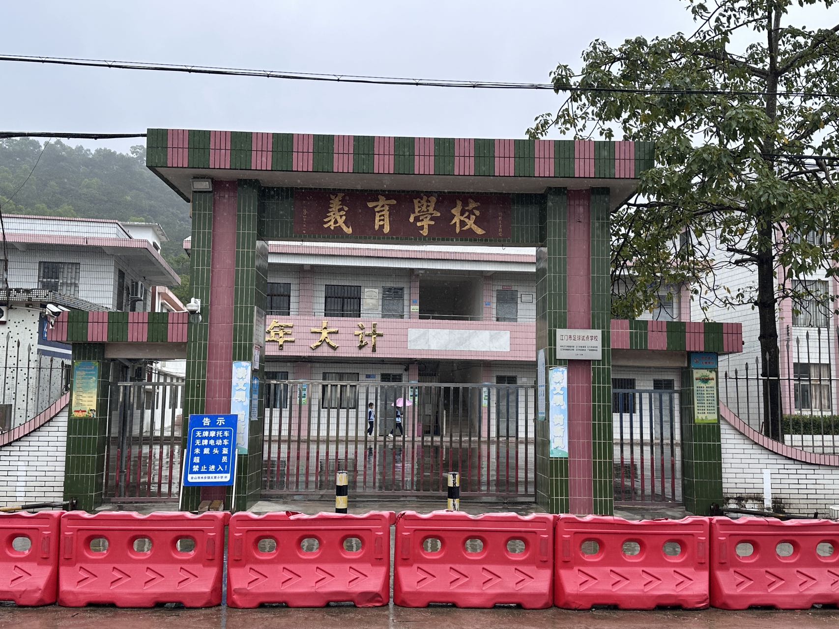 台山市水步镇义育小学.jpg