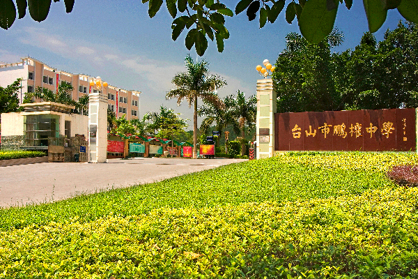 台山市鹏权中学.jpg
