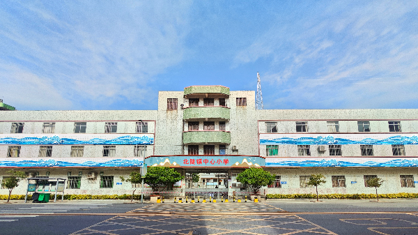 台山市北陡镇中心小学照片.jpg