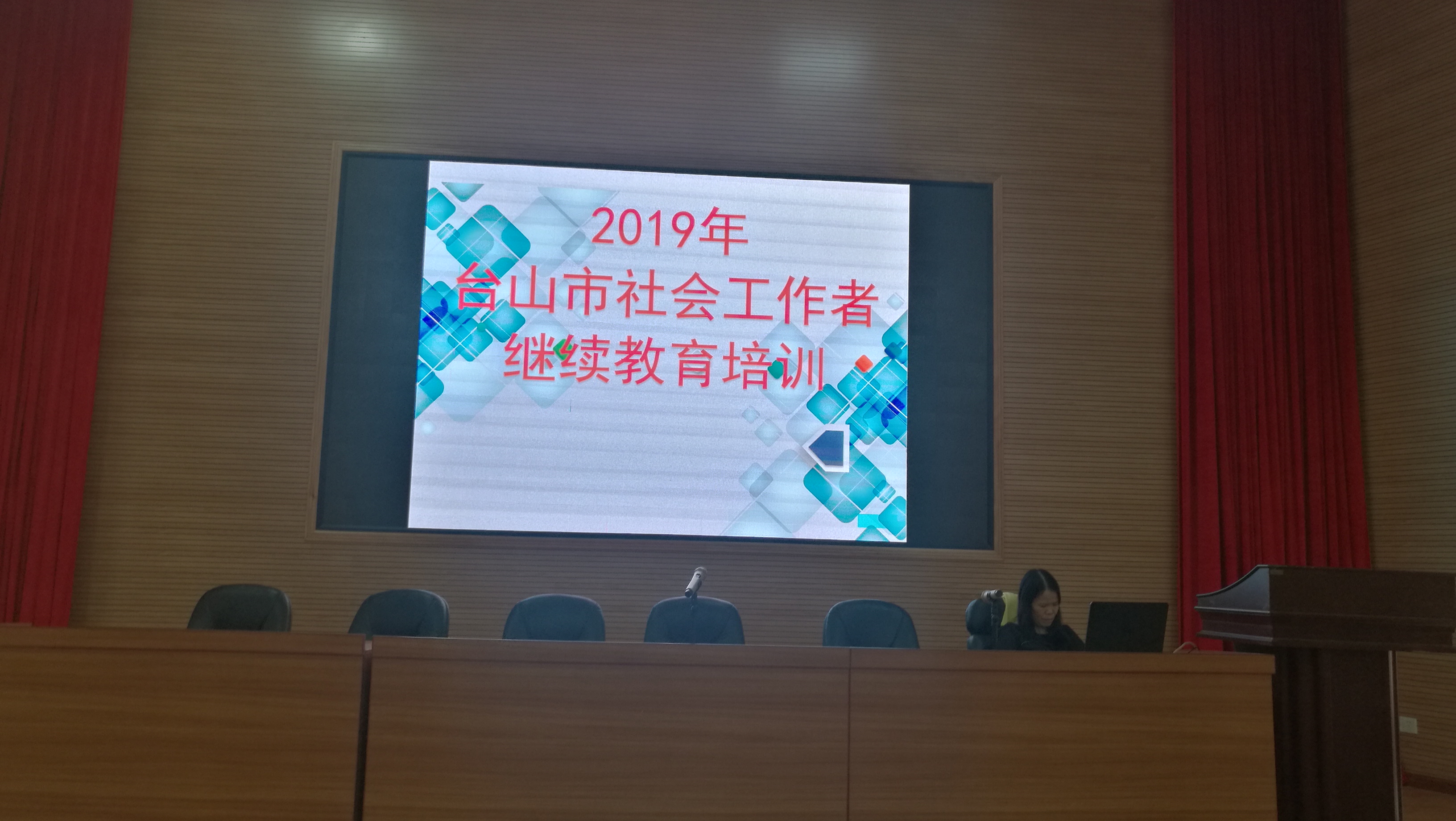 台山市举办2019年度社工继续教育培训