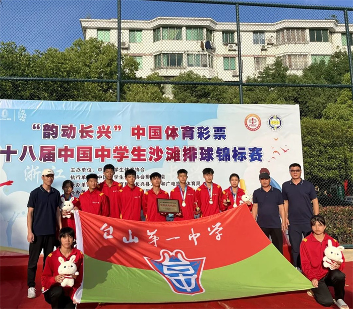 台山一中男女沙排队荣获第十八届中国中学生沙滩排球锦标赛冠亚军